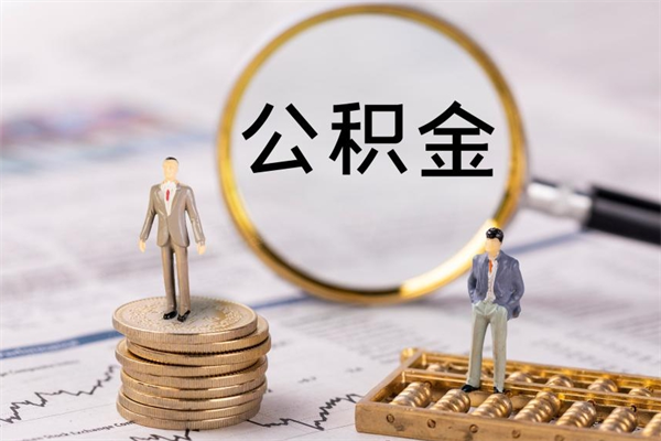 南漳缺钱怎么把公积金提取出来（没钱怎么取公积金）