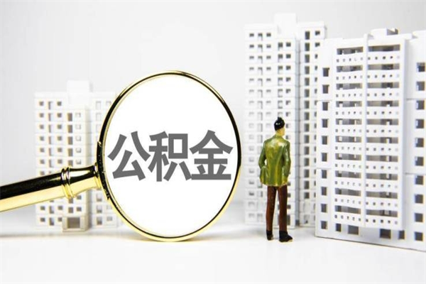 南漳公积金提取出来有什么影响吗（公积金提取后有影响吗）