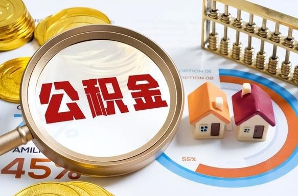 南漳住房公积金封存怎么回事（住房公积金封存状态是什么情况）