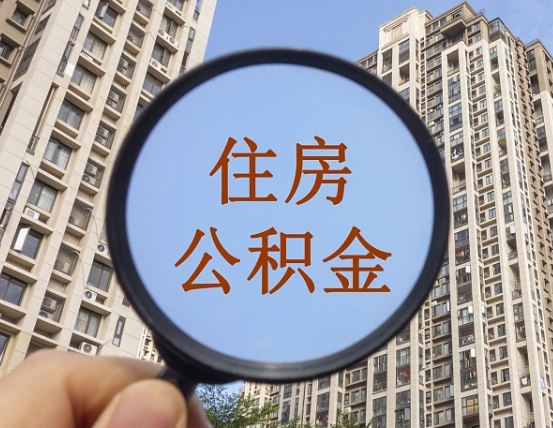 南漳缺钱怎么把公积金提取出来（没钱怎么取公积金）