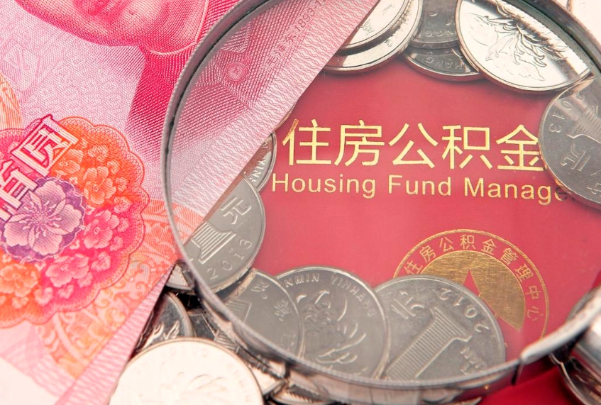 南漳公积金提取出来有什么影响吗（公积金提取后有影响吗）