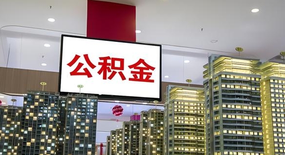南漳公积金提取出来有什么影响吗（公积金提取出来会不会对自己有影响）