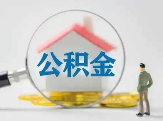 南漳公积金怎么退出来在哪里退（公积金怎么退款申请流程）