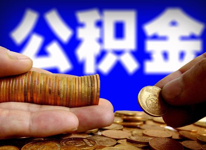 南漳公积金一次取多少（公积金一次最多取多少钱）